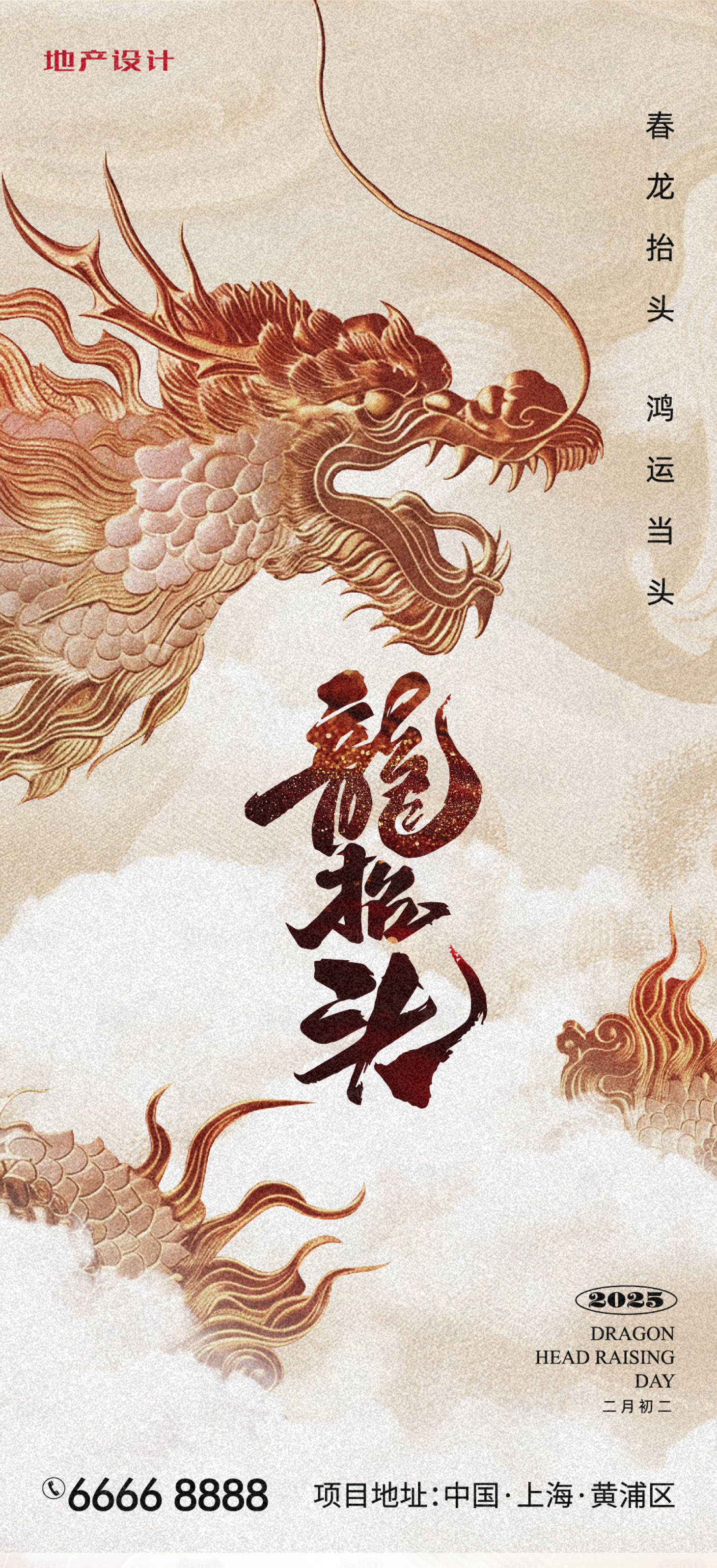 源文件下载【龙抬头节日移动端海报】编号：96860028884465841