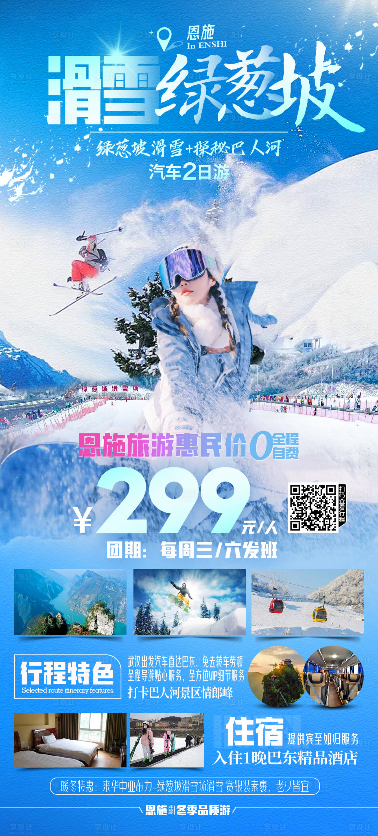 源文件下載【享設(shè)計】搜索編號：66930028769946494【綠蔥坡滑雪汽車二日游】