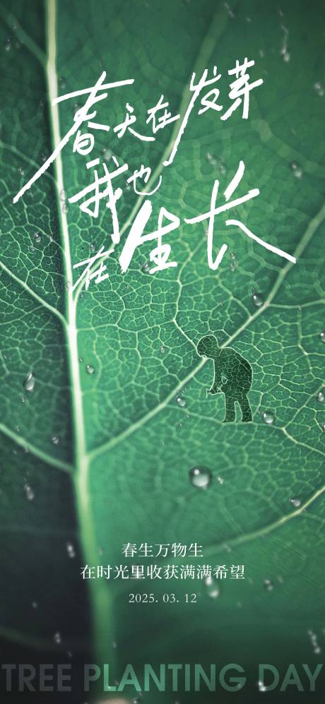 源文件下載【312植樹節創意海報】編號：71610028817499532
