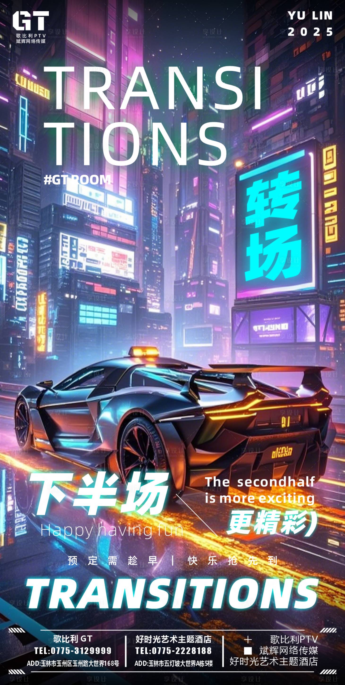 源文件下載【享設計】搜索編號：27760028732878427【酒吧日常跑車轉場科技海報】