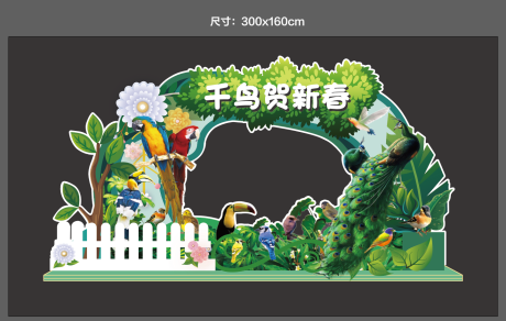 源文件下载【享设计】搜索编号：76610028992729156【千鸟贺新春美陈】