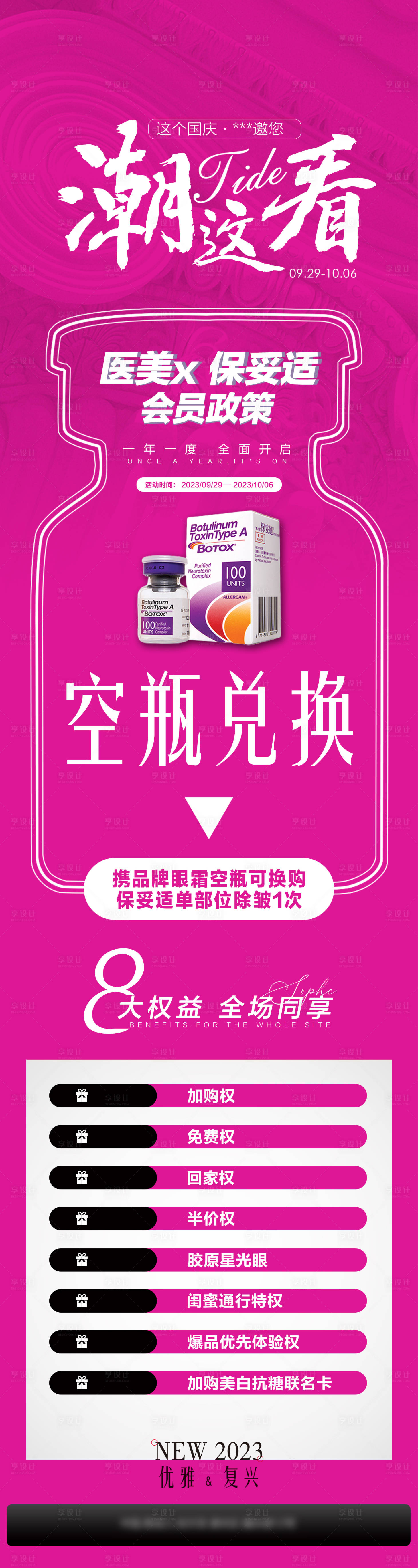 源文件下载【享设计】搜索编号：56900028895403854【医美产品保妥适活动海报】