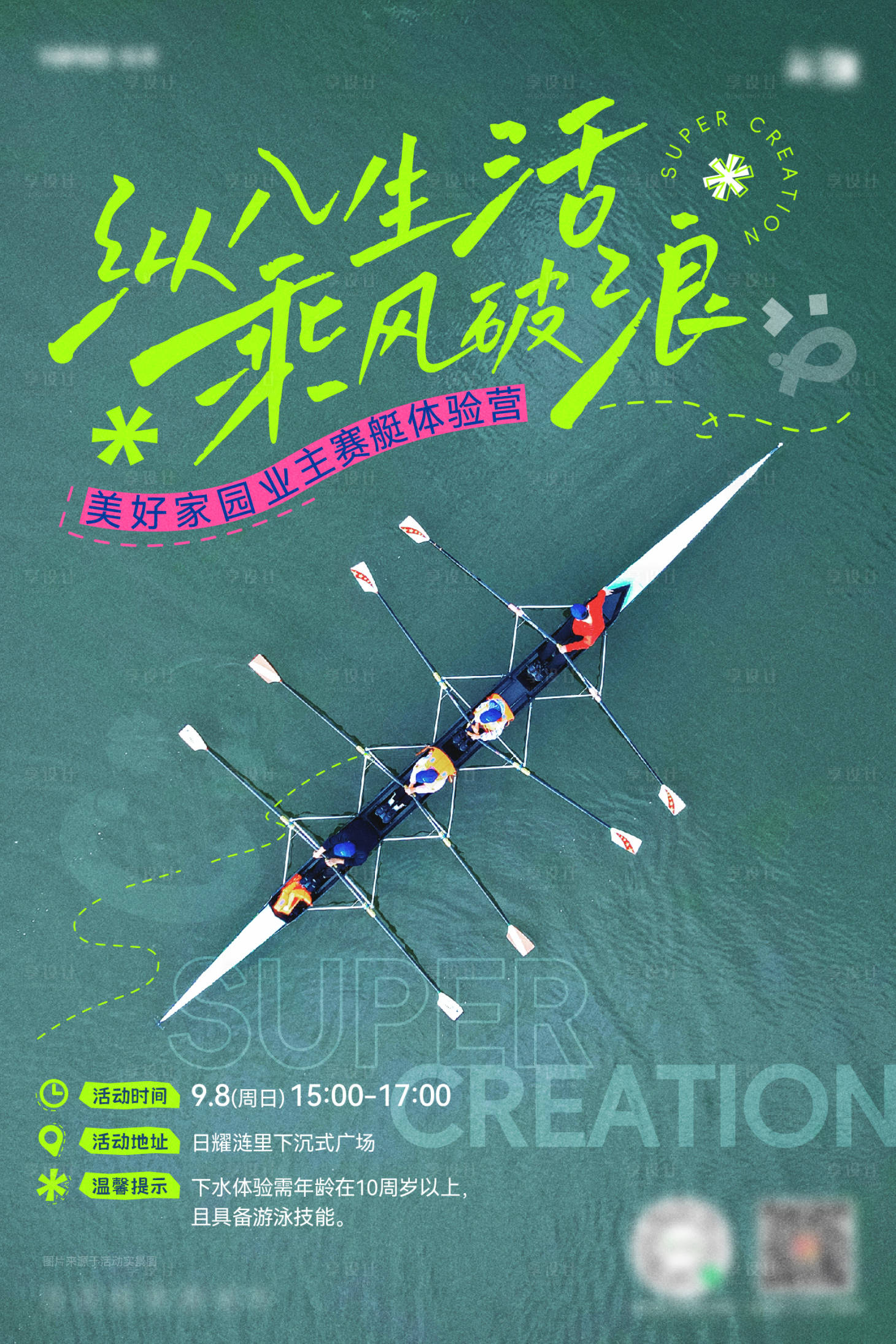 源文件下载【享设计】搜索编号：71400028759388491【赛艇活动海报】