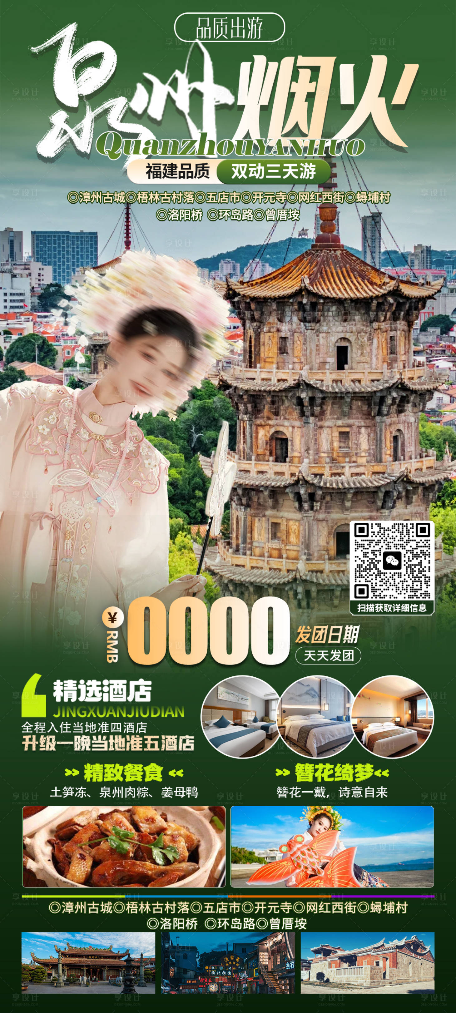 源文件下載【享設(shè)計】搜索編號：86780029000286662【泉州煙火旅游海報】