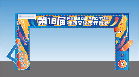 源文件下载【社团艺术节门头龙门架】编号：54000028837821021