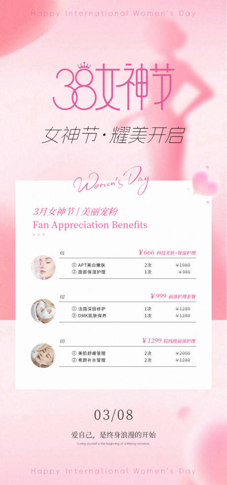 源文件下载【美业38女神节活动海报】编号：58950028823473956