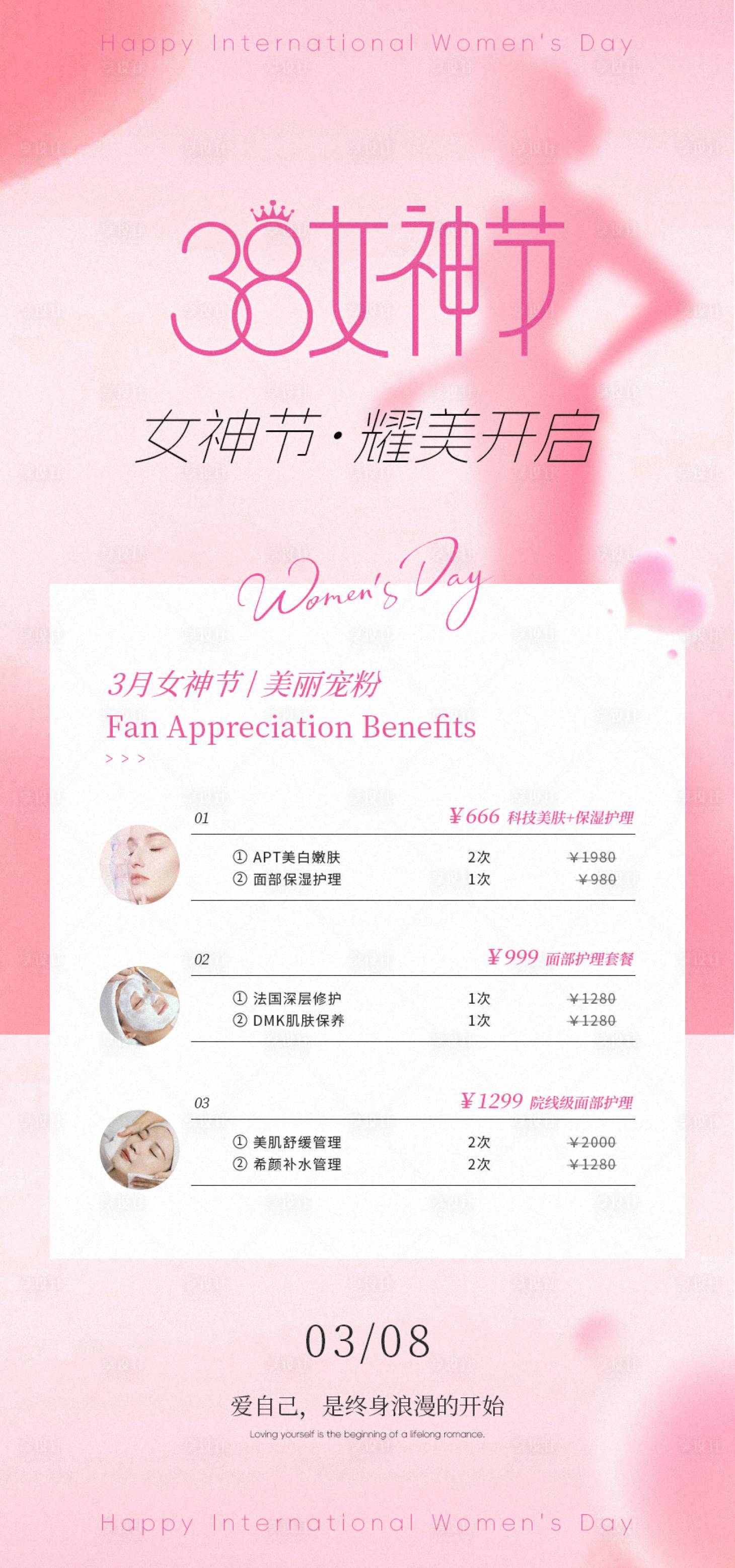 源文件下載【享設計】搜索編號：58950028823473956【美業38女神節活動海報】