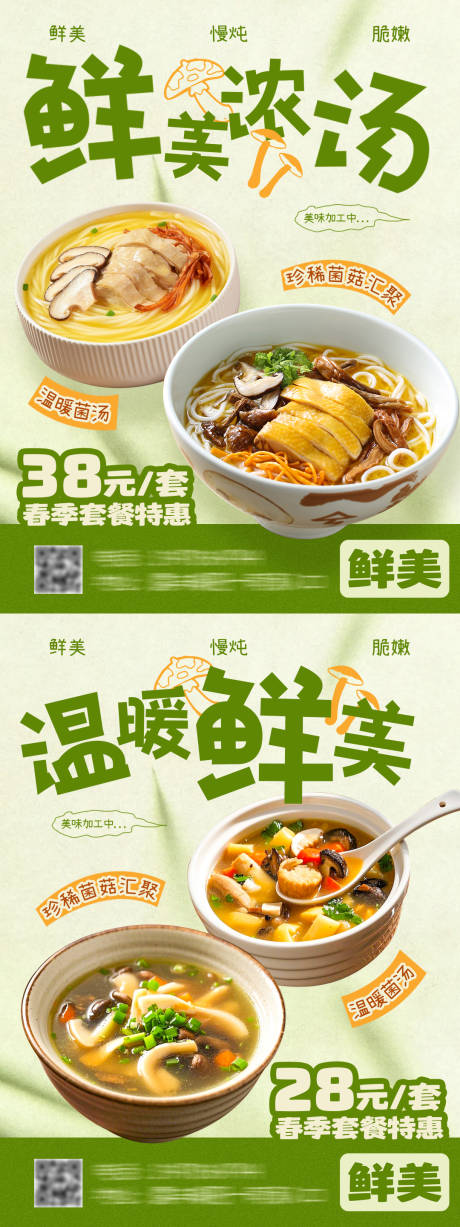 菌汤美食优惠促销活动海报