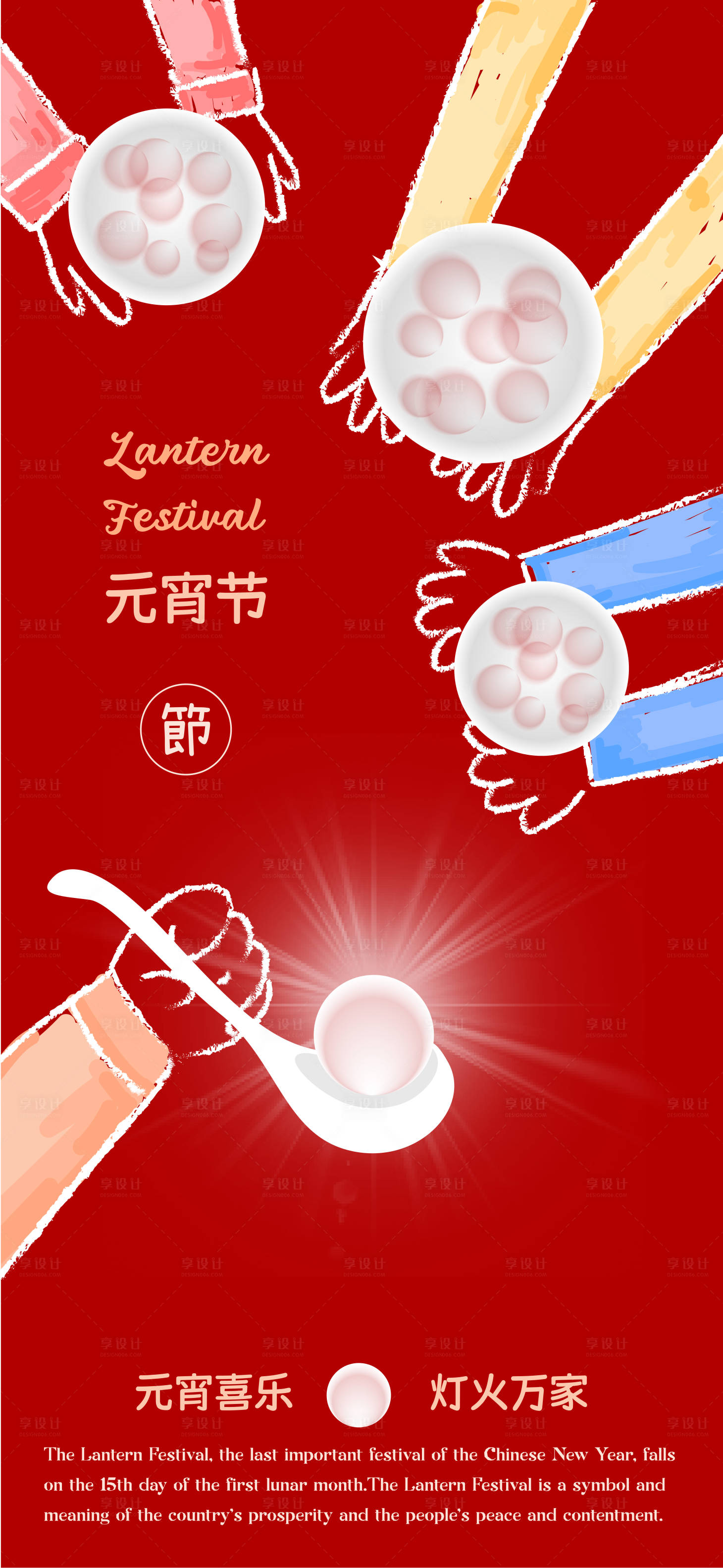 源文件下載【享設計】搜索編號：45340028609796595【元宵節海報】
