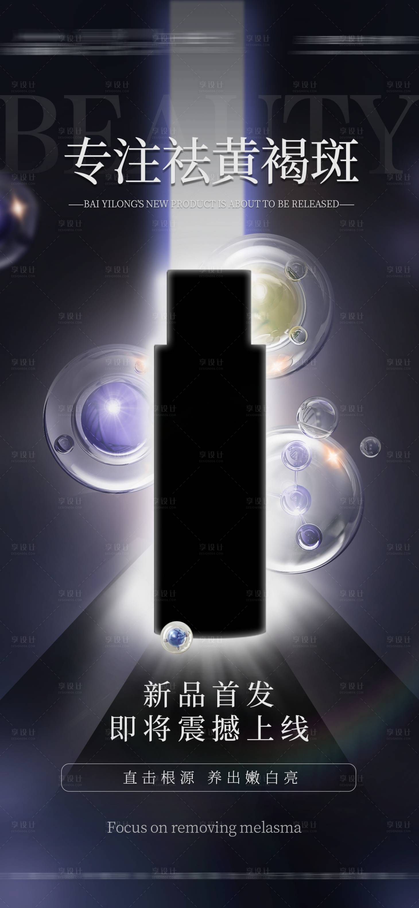 源文件下載【享設(shè)計(jì)】搜索編號(hào)：81550028682489488【醫(yī)美產(chǎn)品上市海報(bào)】