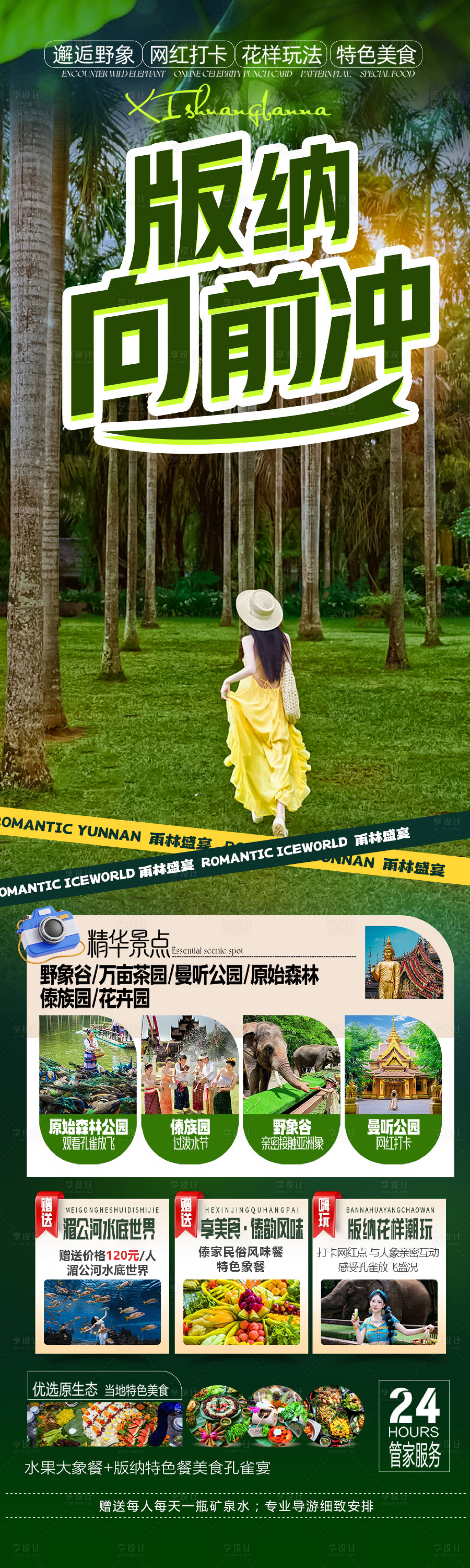 源文件下载【享设计】搜索编号：40860028768314649【云南西双版纳旅游海报】