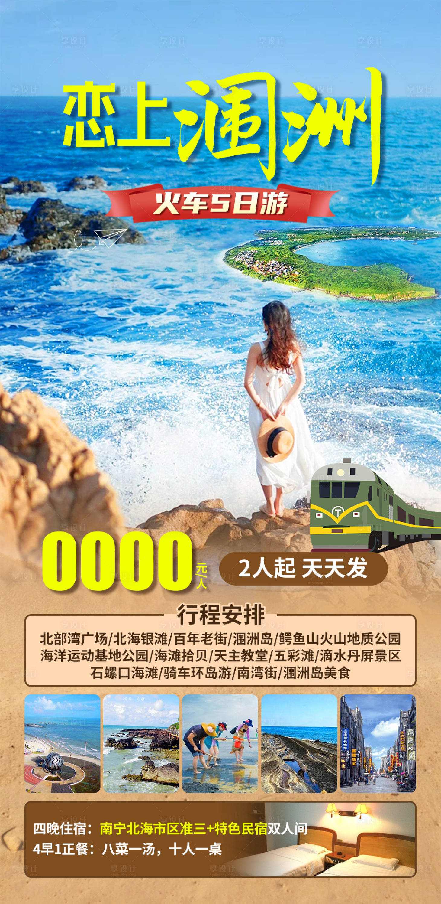 源文件下载【享设计】搜索编号：72250028693573413【北海涠洲岛旅游海报】