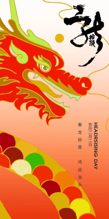 源文件下載【享設計】搜索編號：30260028753836960【二月二龍抬頭節日海報設計】