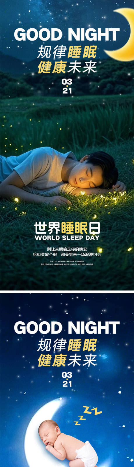 源文件下载【世界睡眠日海报】编号：89330028842249426