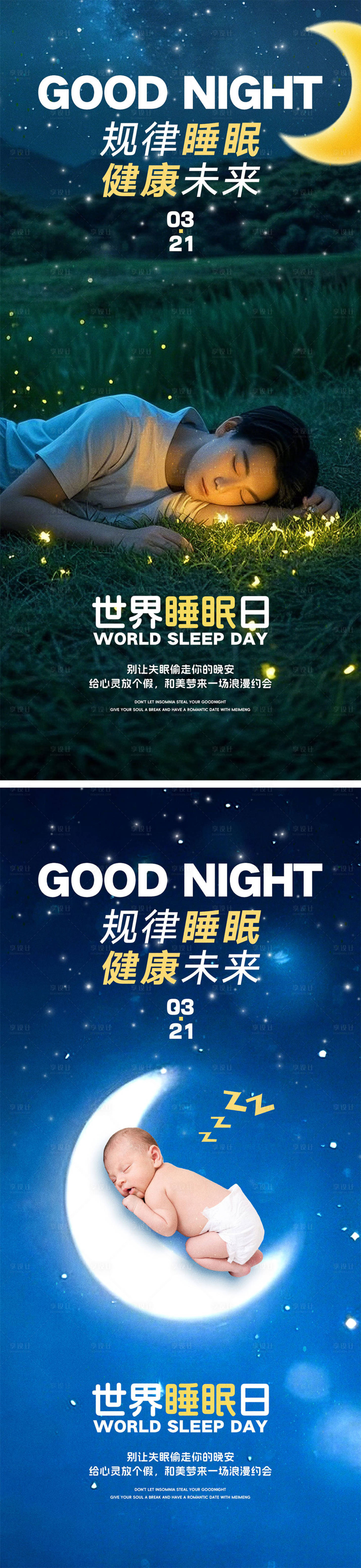 源文件下載【享設計】搜索編號：89330028842249426【世界睡眠日海報】