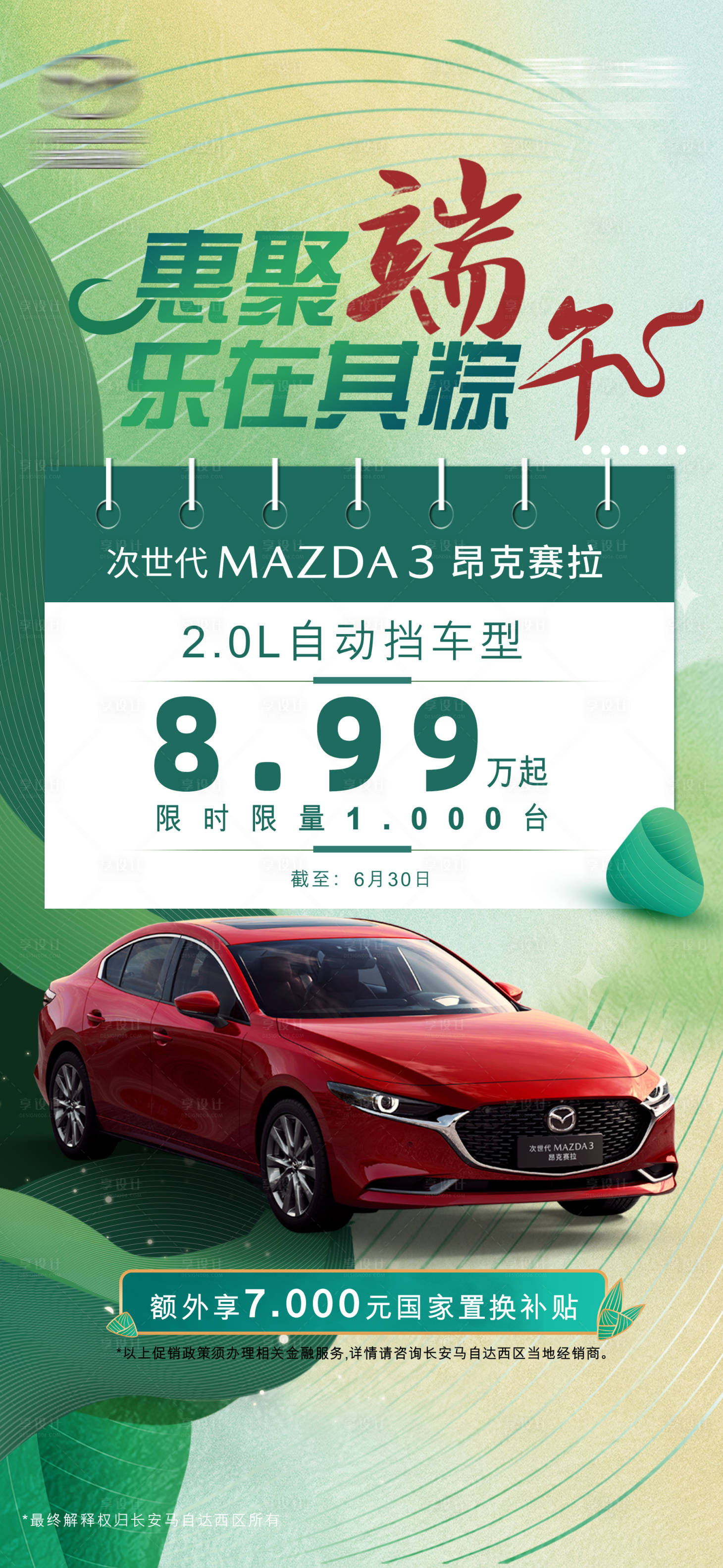 源文件下载【享设计】搜索编号：28330028609424649【汽车政策海报】
