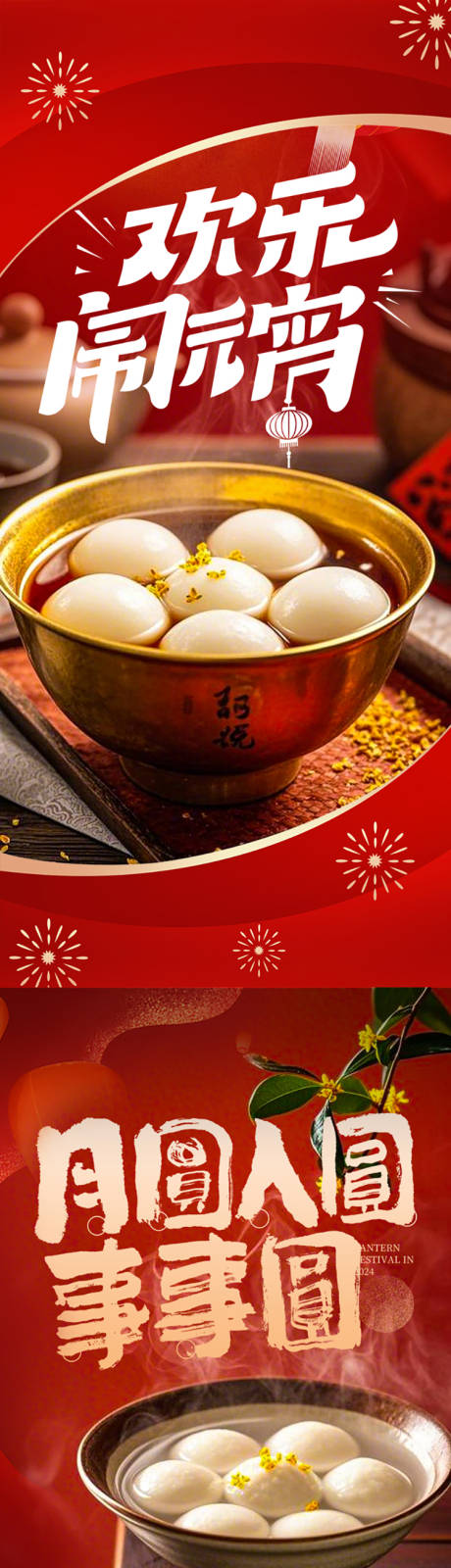 源文件下载【元宵节节日海报】编号：72140028642131142