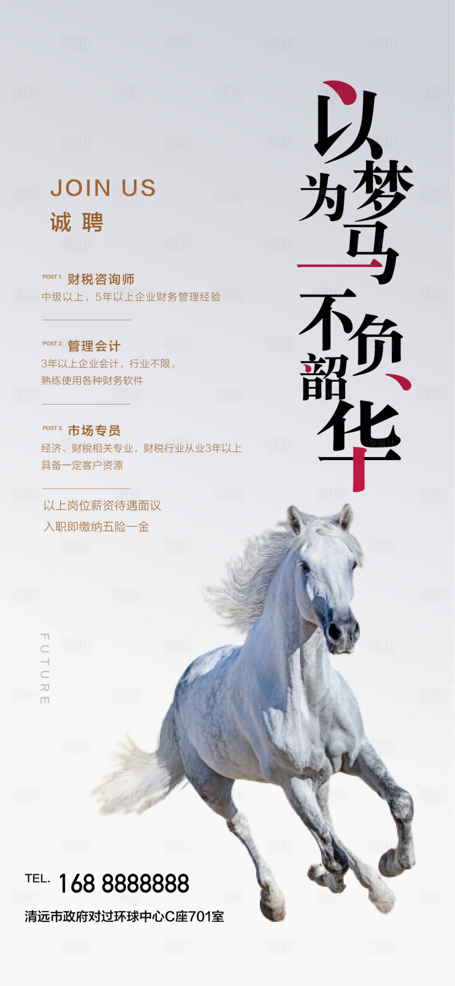 源文件下载【享设计】搜索编号：81380028886381718【地产企业销售精英招聘海报】