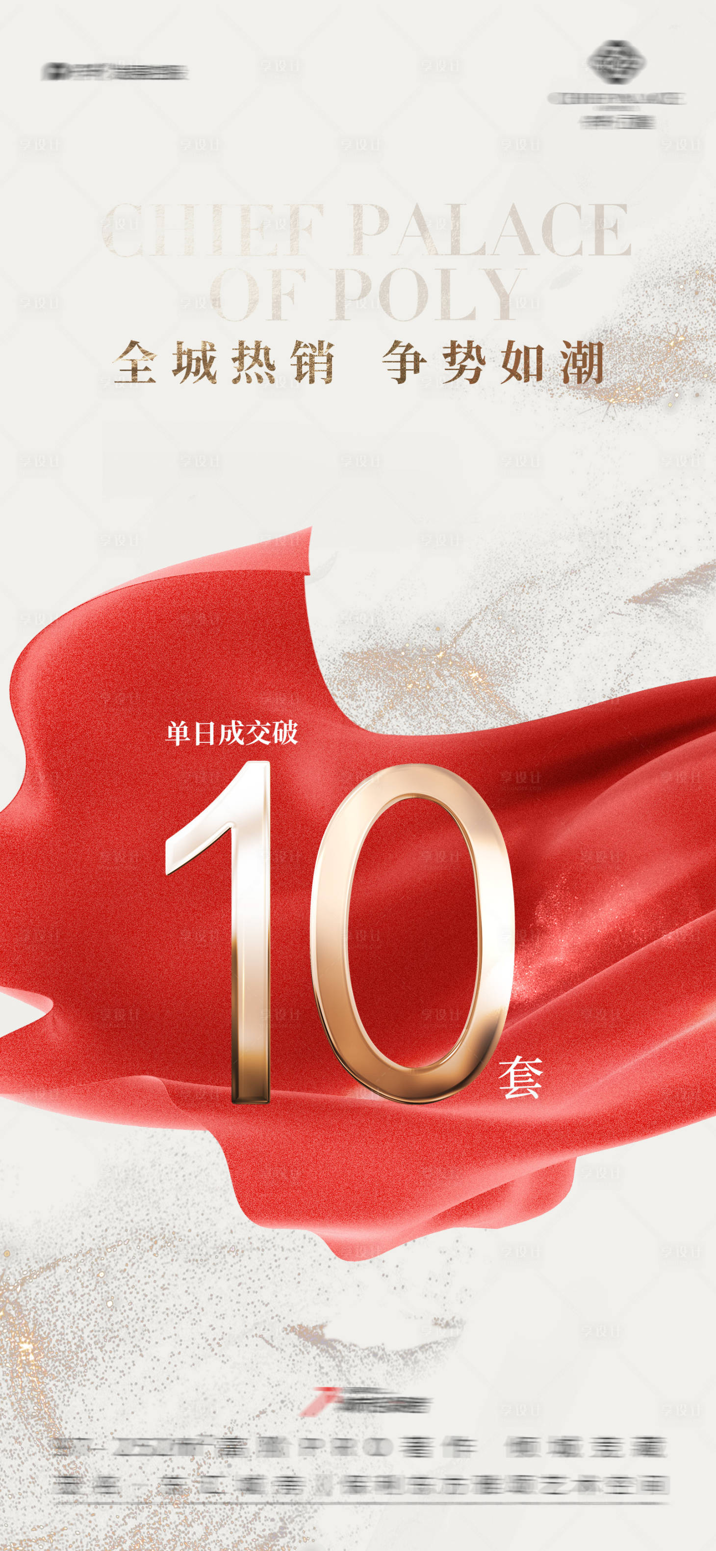 源文件下载【享设计】搜索编号：94290028681905750【地产热销海报】