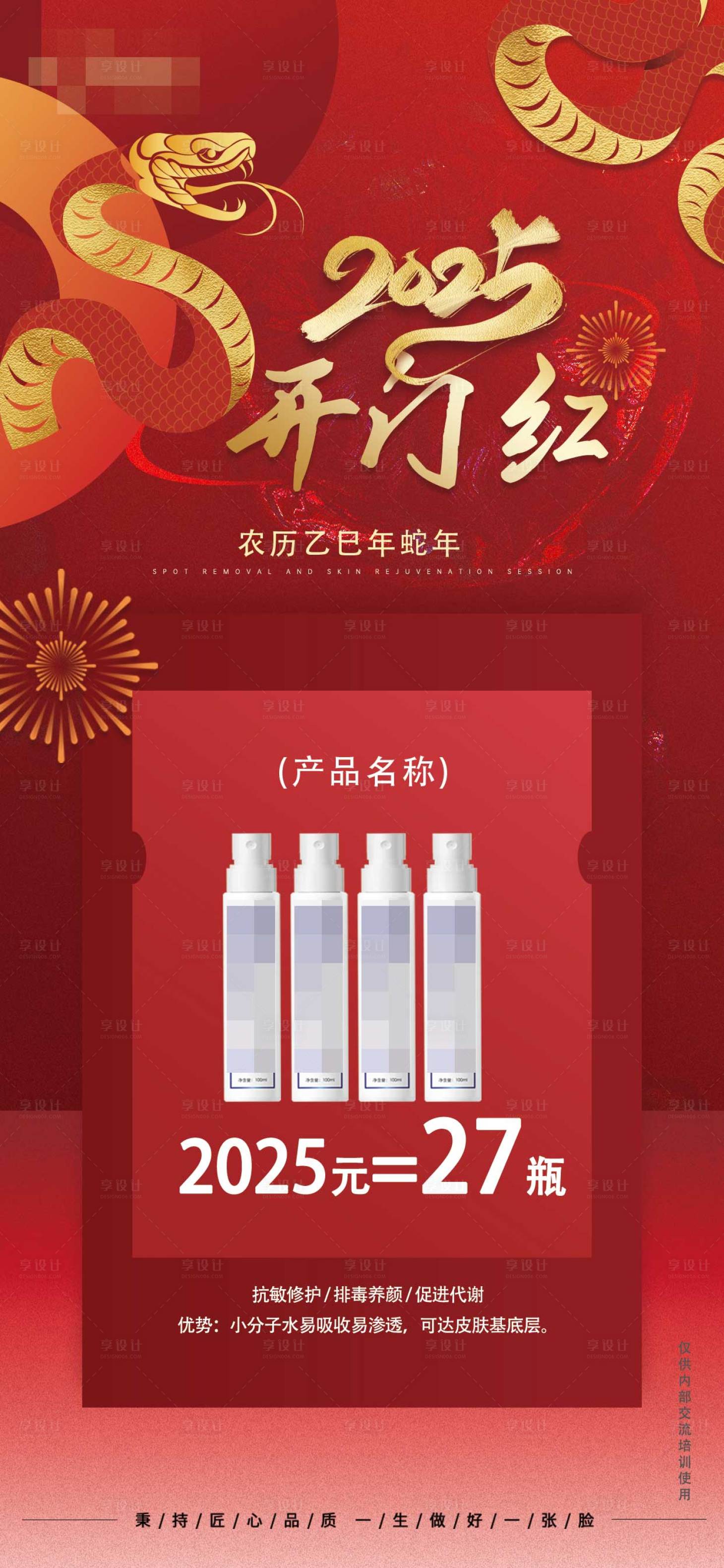 源文件下載【享設計】搜索編號：81010028843874423【產品紅色海報醫美開門紅銷售海報】