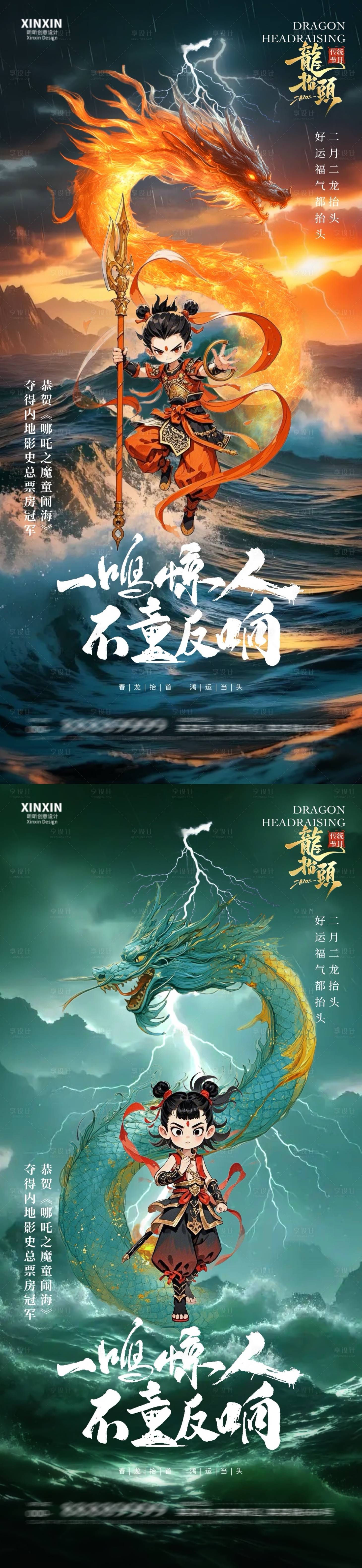 源文件下载【享设计】搜索编号：42920028869702976【地产龙抬头哪吒宣传海报】