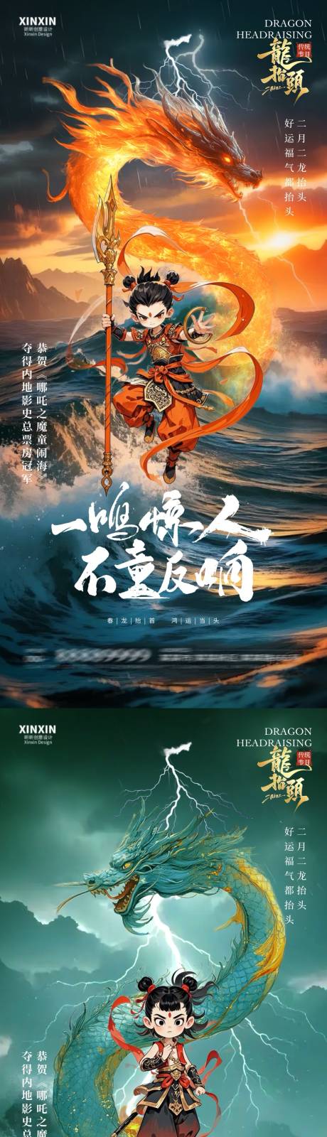 地产龙抬头哪吒宣传海报