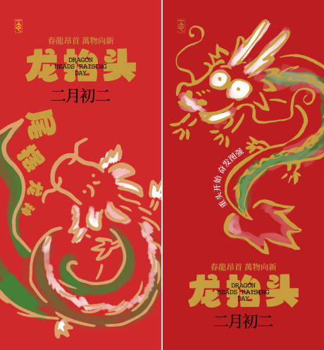 源文件下載【享設計】搜索編號：31470028913241320【龍抬頭涂鴉海報】