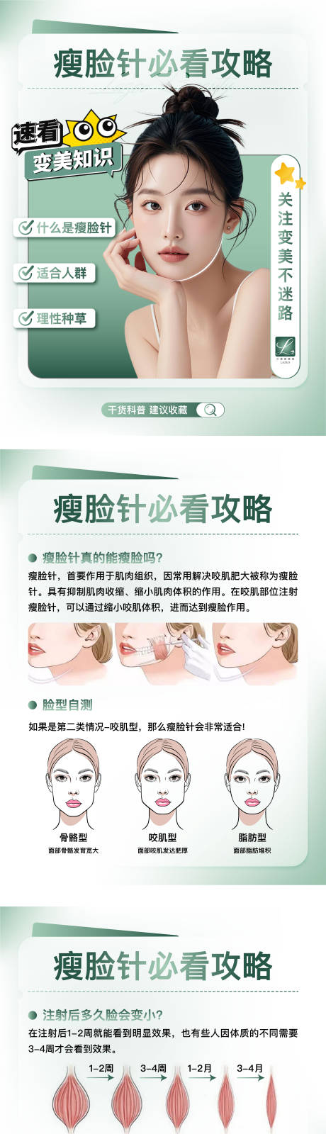源文件下载【医美瘦脸科普海报】编号：57820028737487238