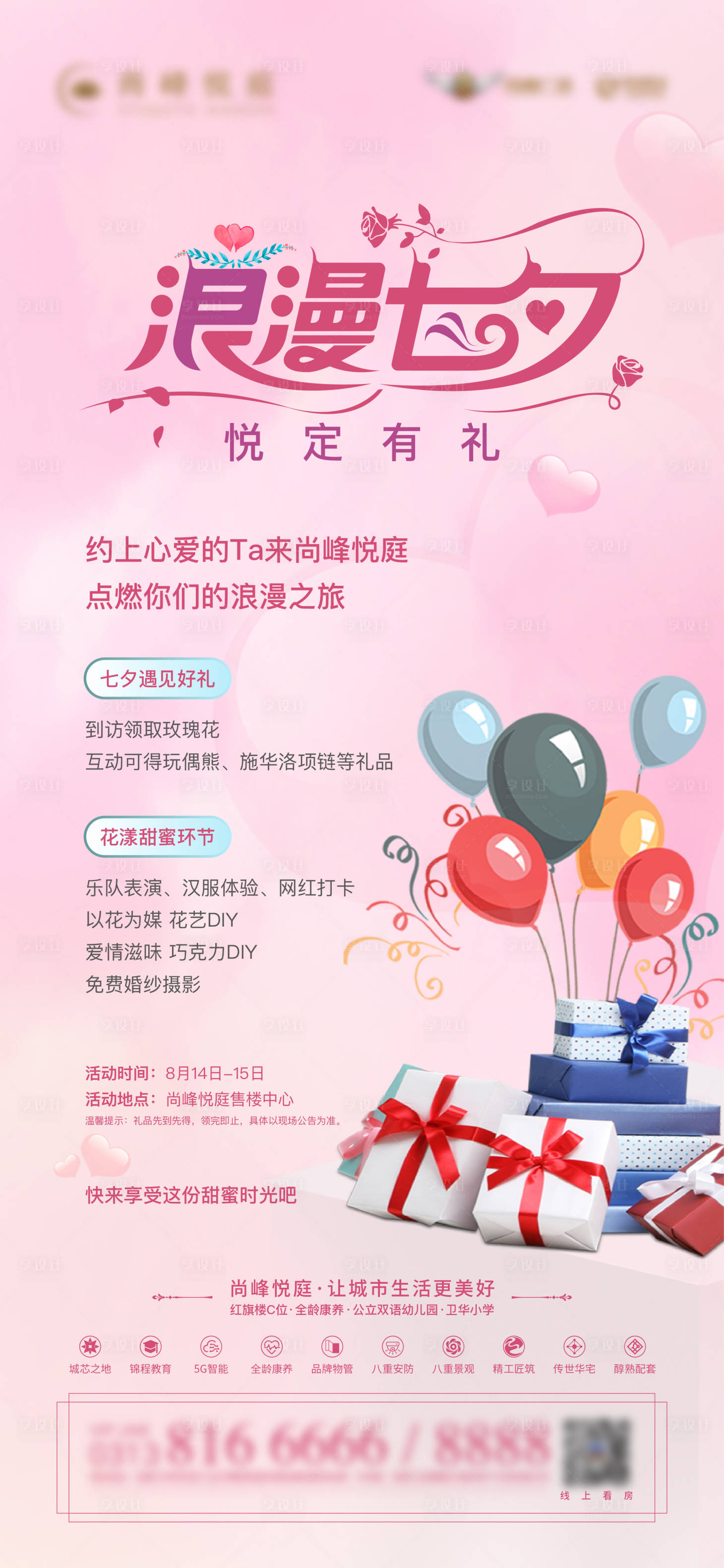 源文件下載【享設計】搜索編號：84160028824926014【地產浪漫七夕海報】