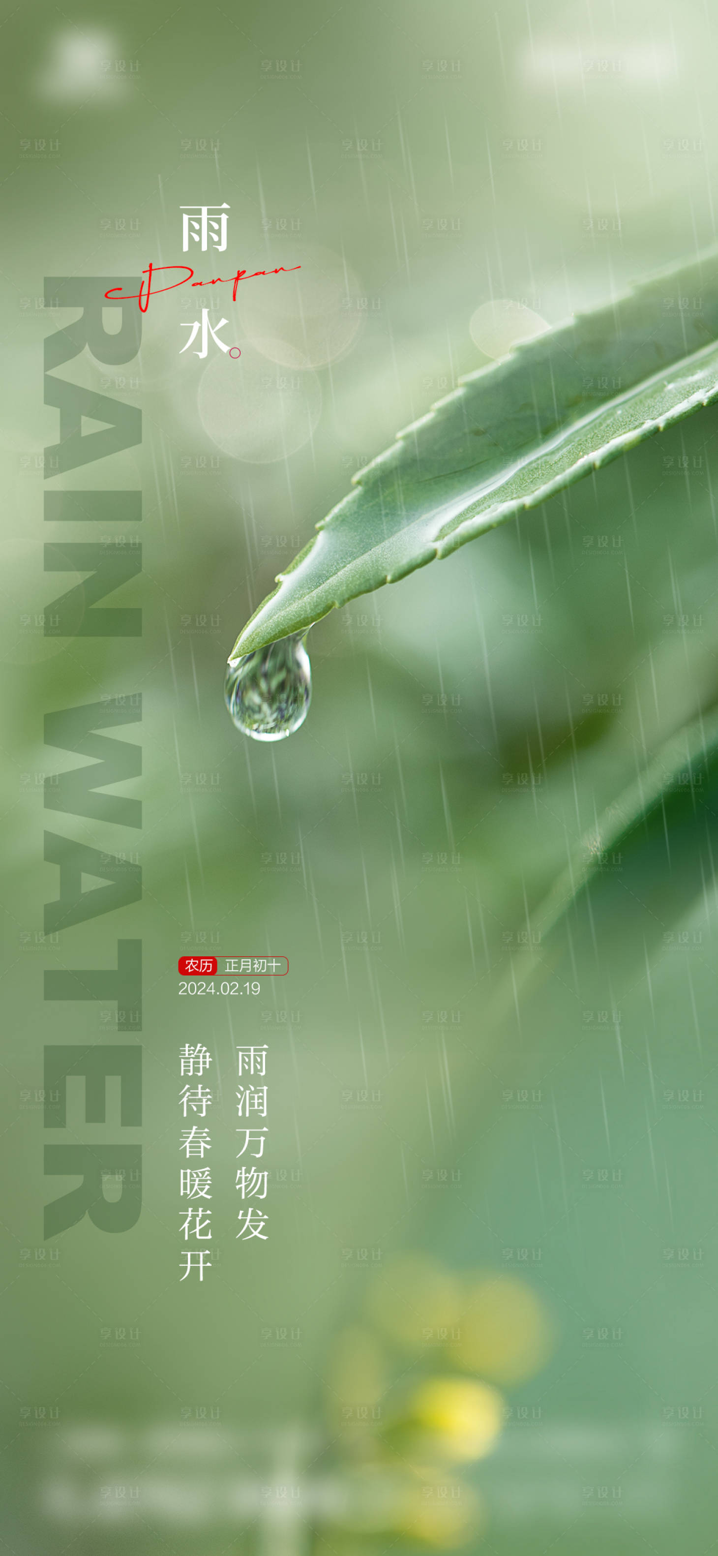 源文件下载【雨水节气海报】编号：21110028743189927