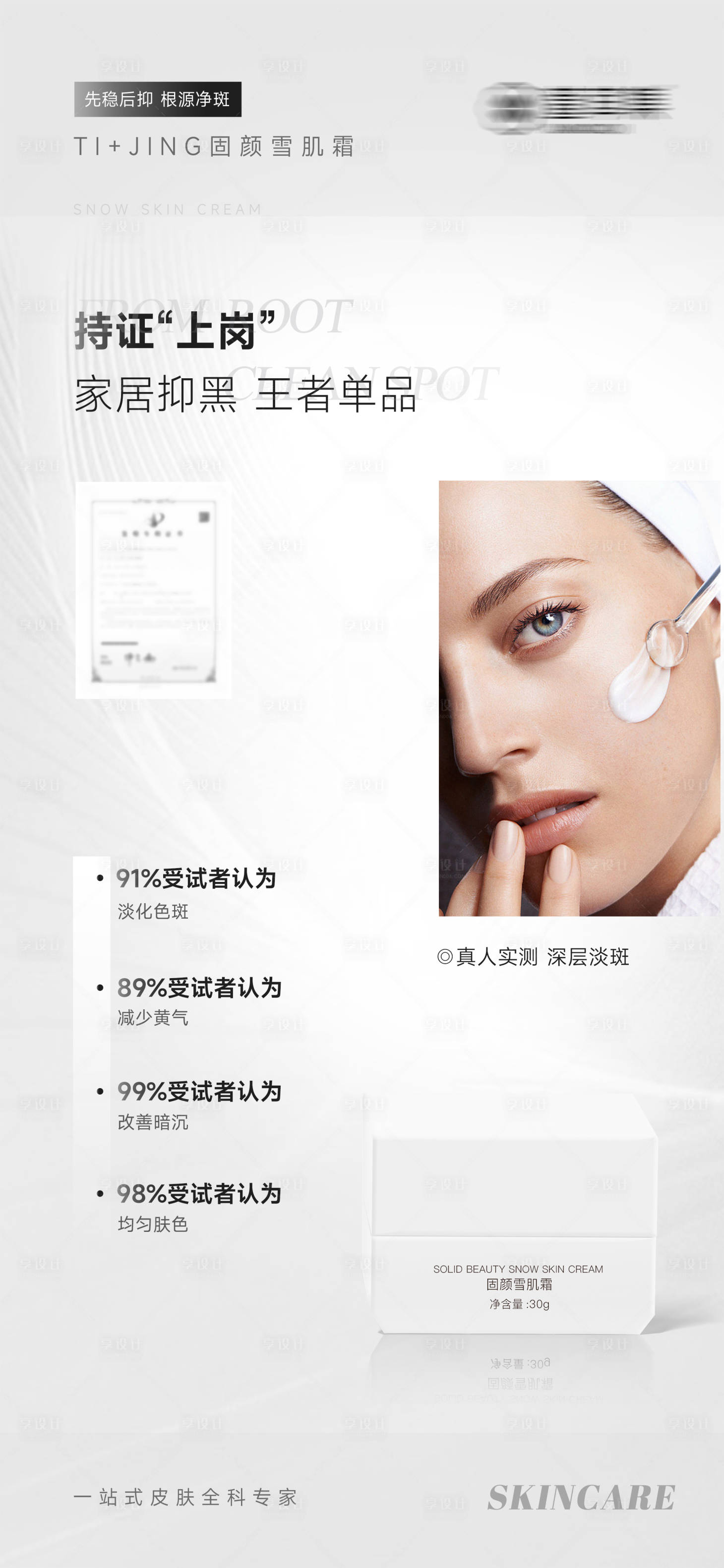源文件下載【享設計】搜索編號：15900028619008480【醫美高端護膚品簡約產品祛斑海報】