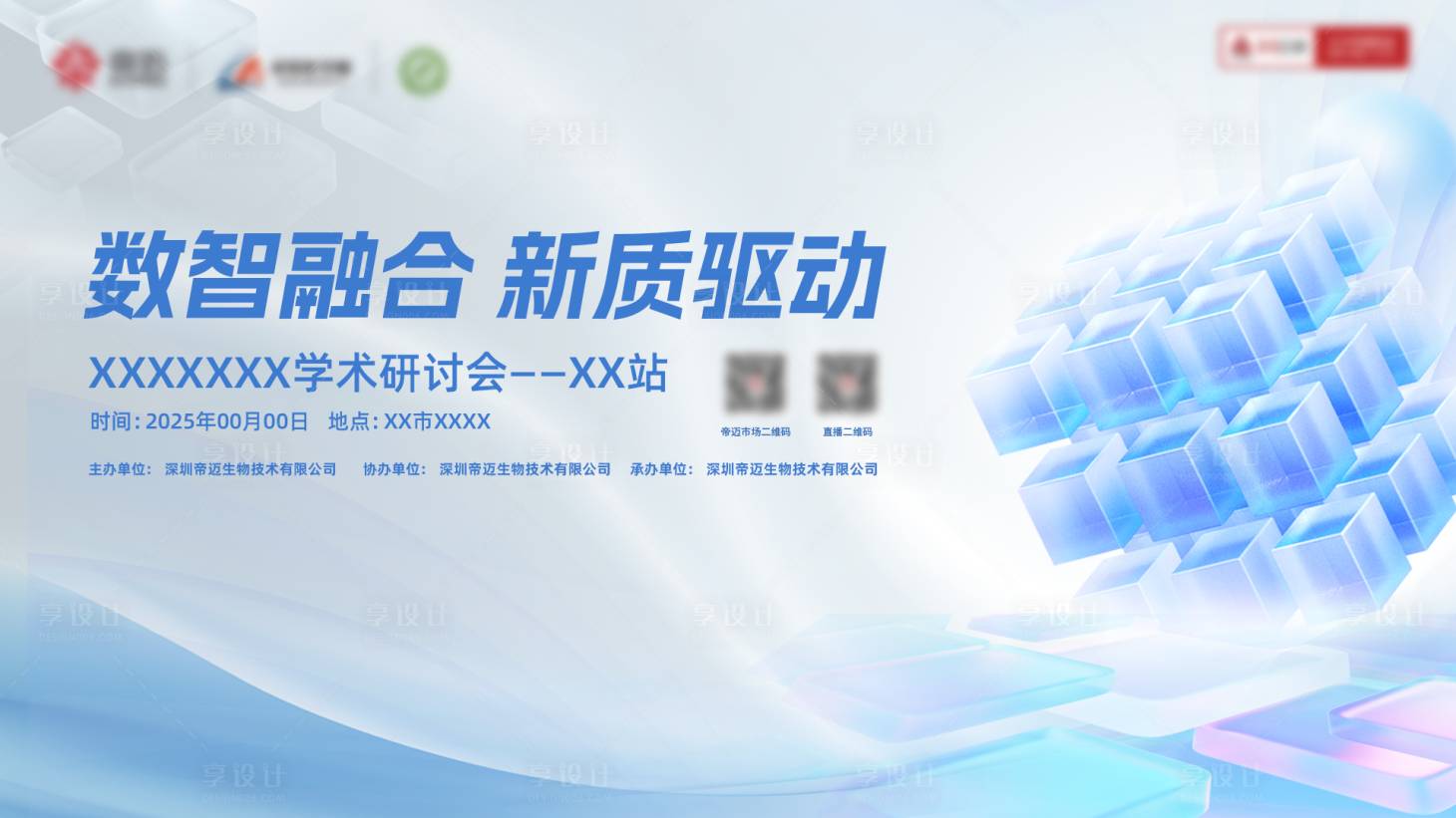源文件下載【享設計】搜索編號：50820028625369108【藍色創新科技醫療會議活動背景板】