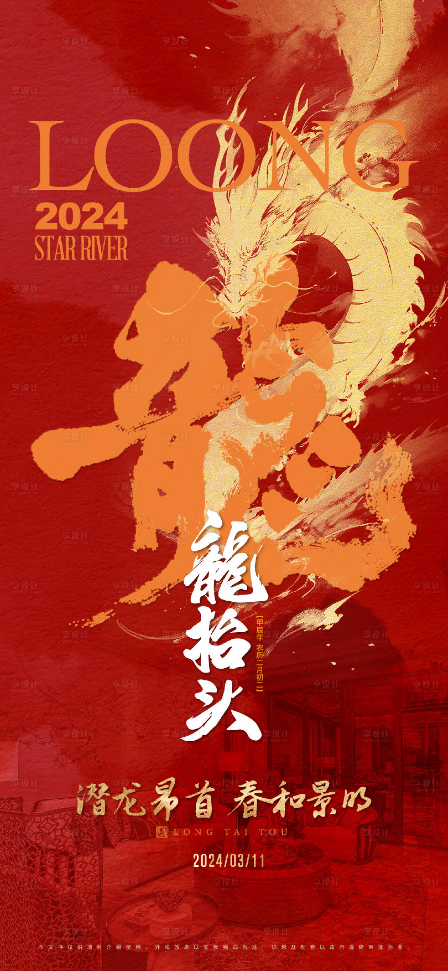 源文件下載【享設(shè)計(jì)】搜索編號(hào)：88530028616637371【地產(chǎn)龍?zhí)ь^海報(bào)】