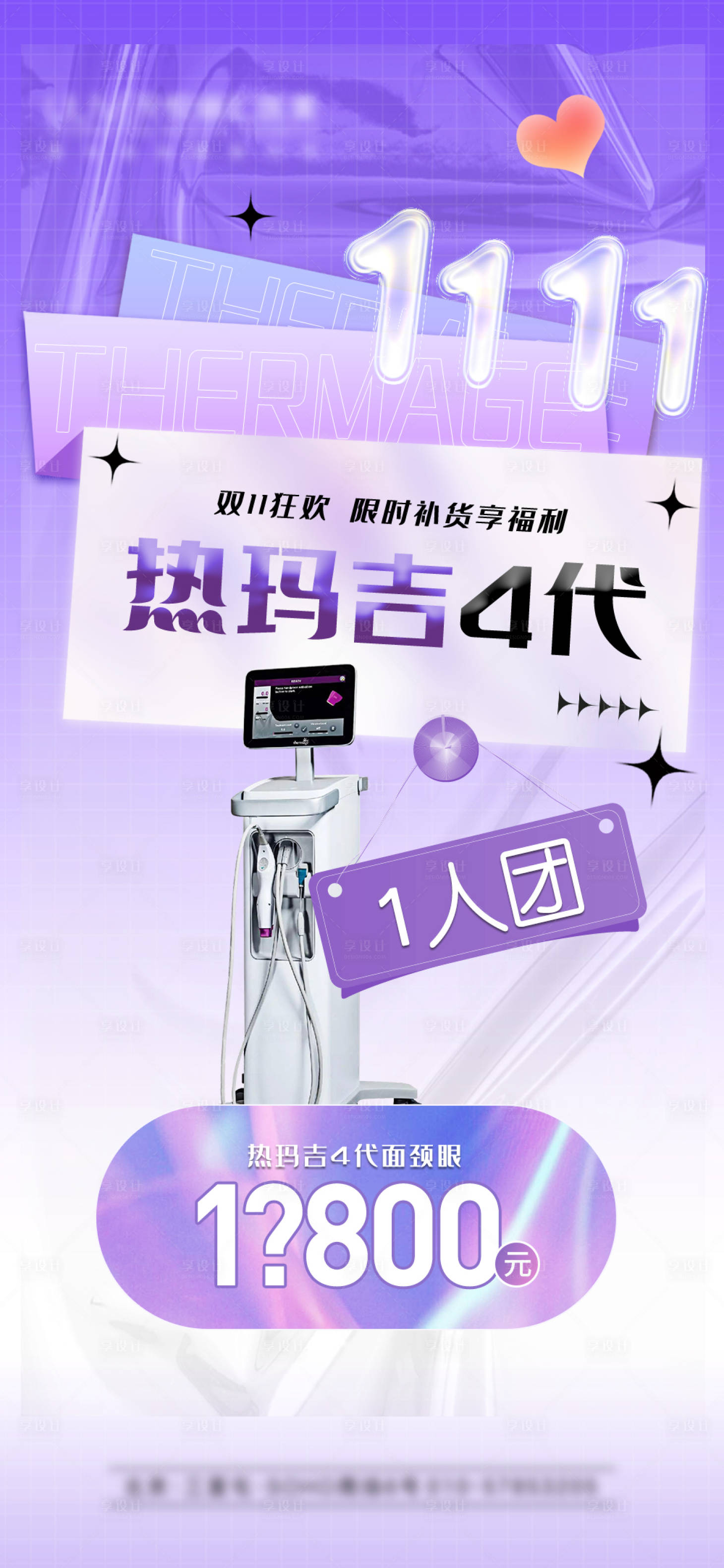 源文件下載【享設計】搜索編號：52990028787285404【雙十一熱瑪吉4代價格表醫(yī)美】