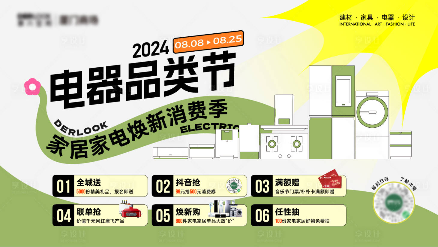 源文件下載【享設計】搜索編號：99580028958821289【家居電器建材商場促銷活動主視覺】