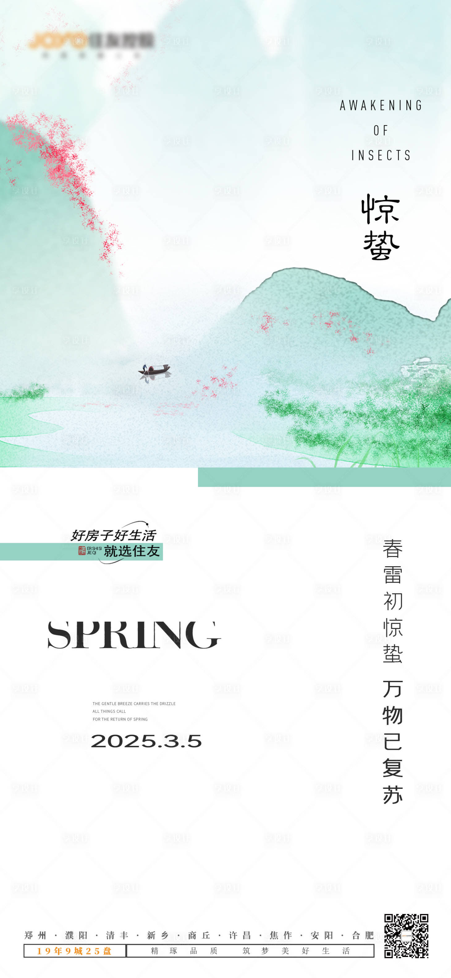 源文件下载【享设计】搜索编号：72000028897837257【惊蛰】