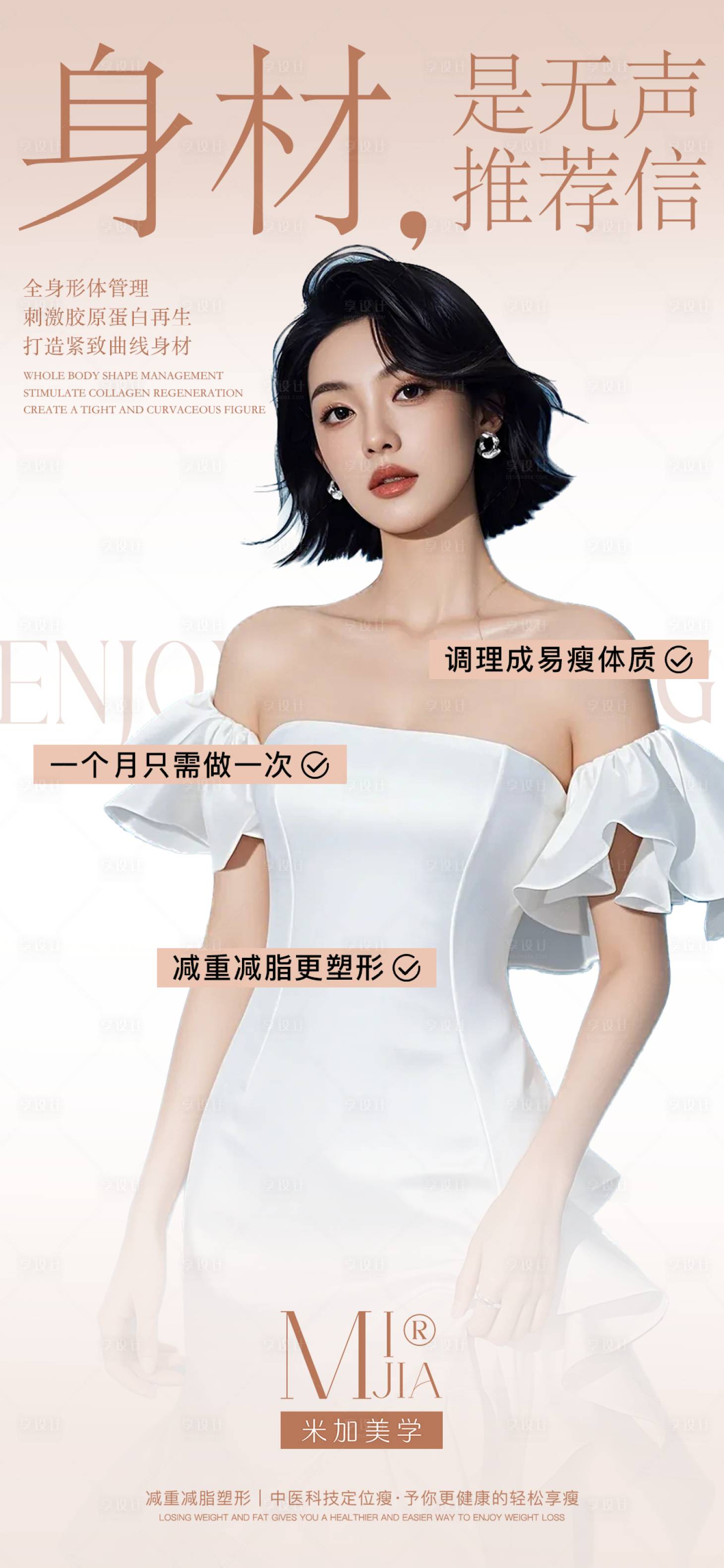 源文件下载【医美瘦身海报】编号：83730028860653769