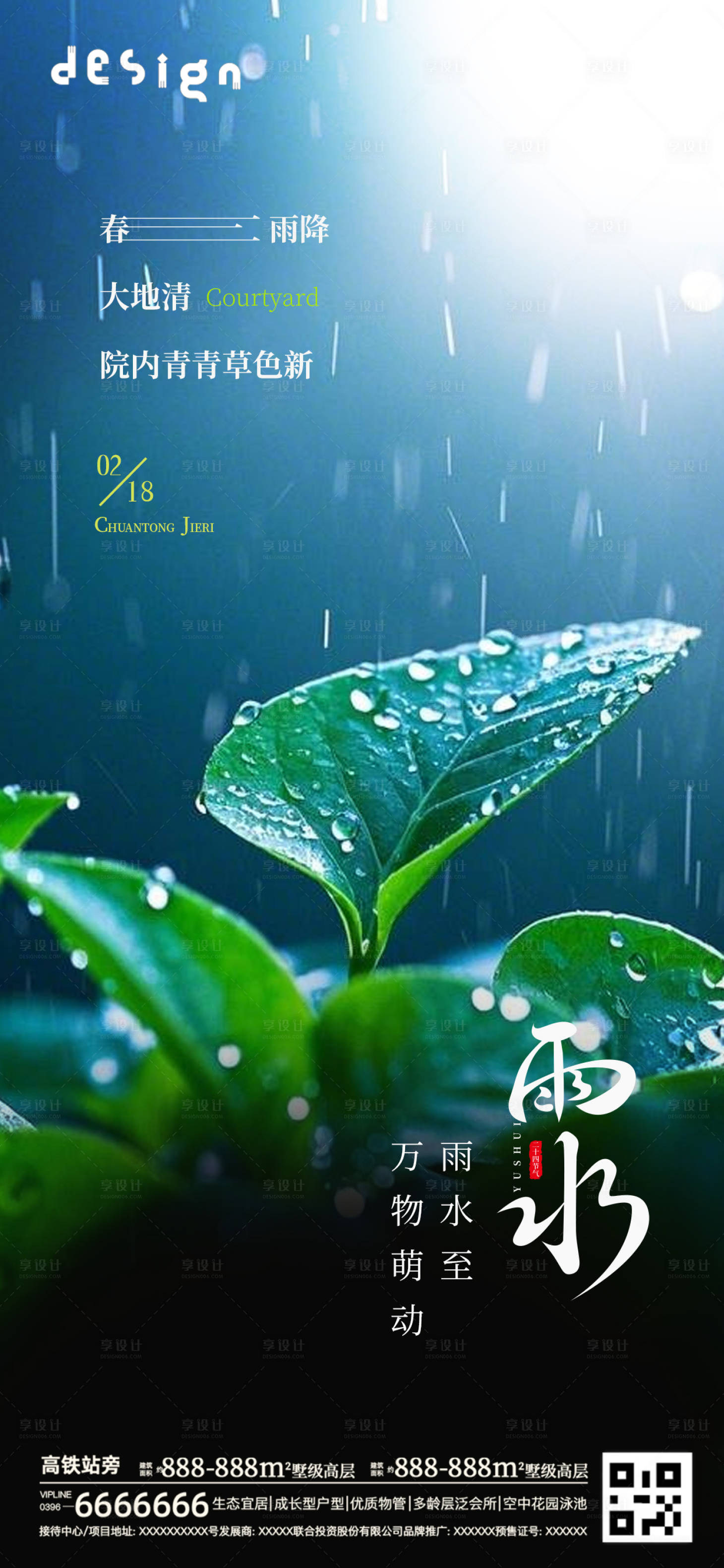 源文件下載【享設計】搜索編號：44000028813411008【雨水海報】