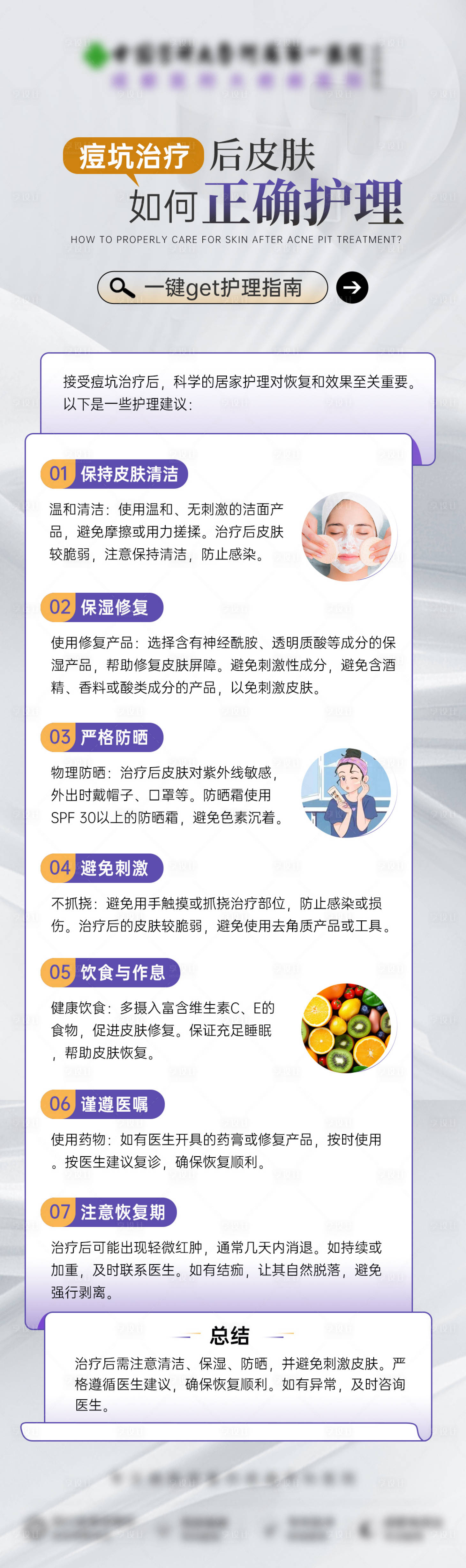 源文件下载【享设计】搜索编号：10280029075304735【医美皮肤正确护理长图】