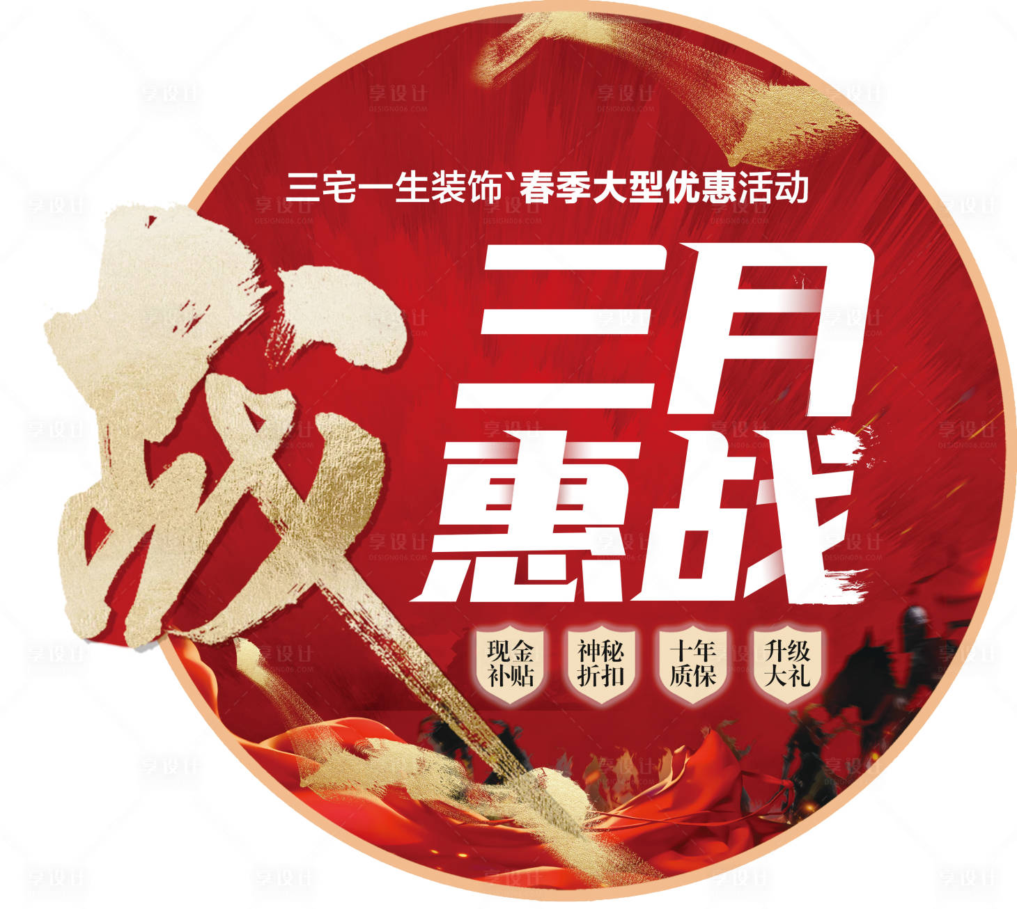 源文件下載【享設計】搜索編號：27630028920306236【三月惠戰春季大型家裝活動地貼設計】