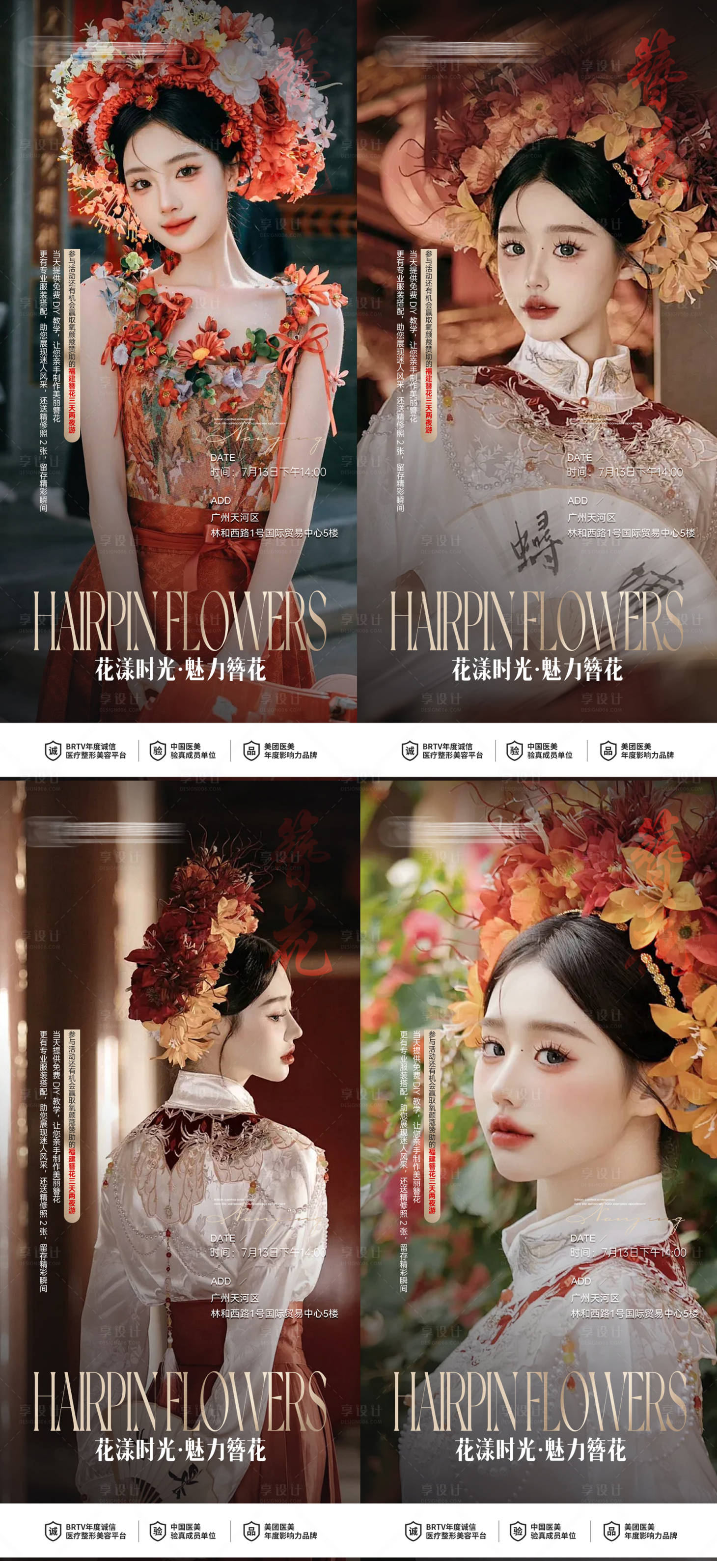 源文件下载【享设计】搜索编号：59690028694383436【医美簪花活动海报系列】