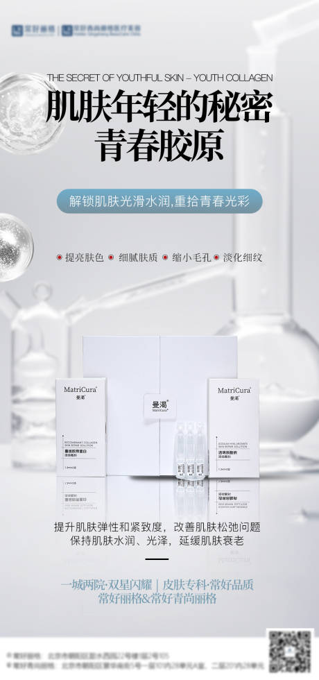 源文件下載【醫美膠原水光產品海報】編號：34640028835041431
