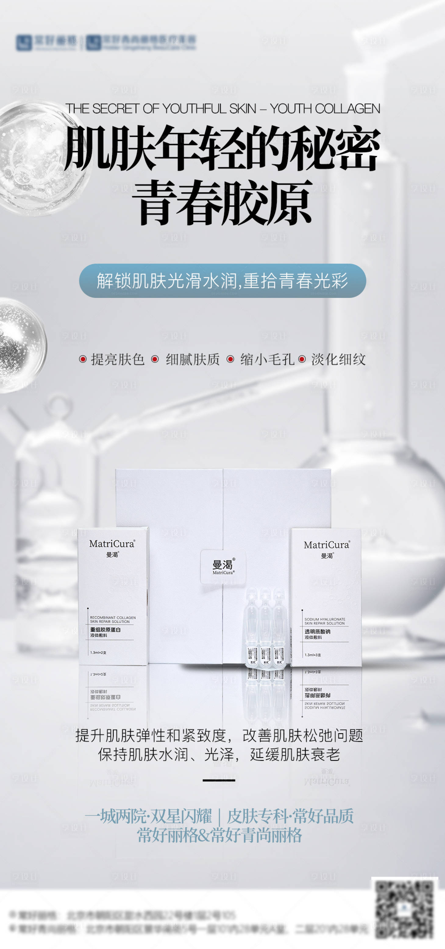 源文件下載【享設(shè)計】搜索編號：34640028835041431【醫(yī)美膠原水光產(chǎn)品海報】