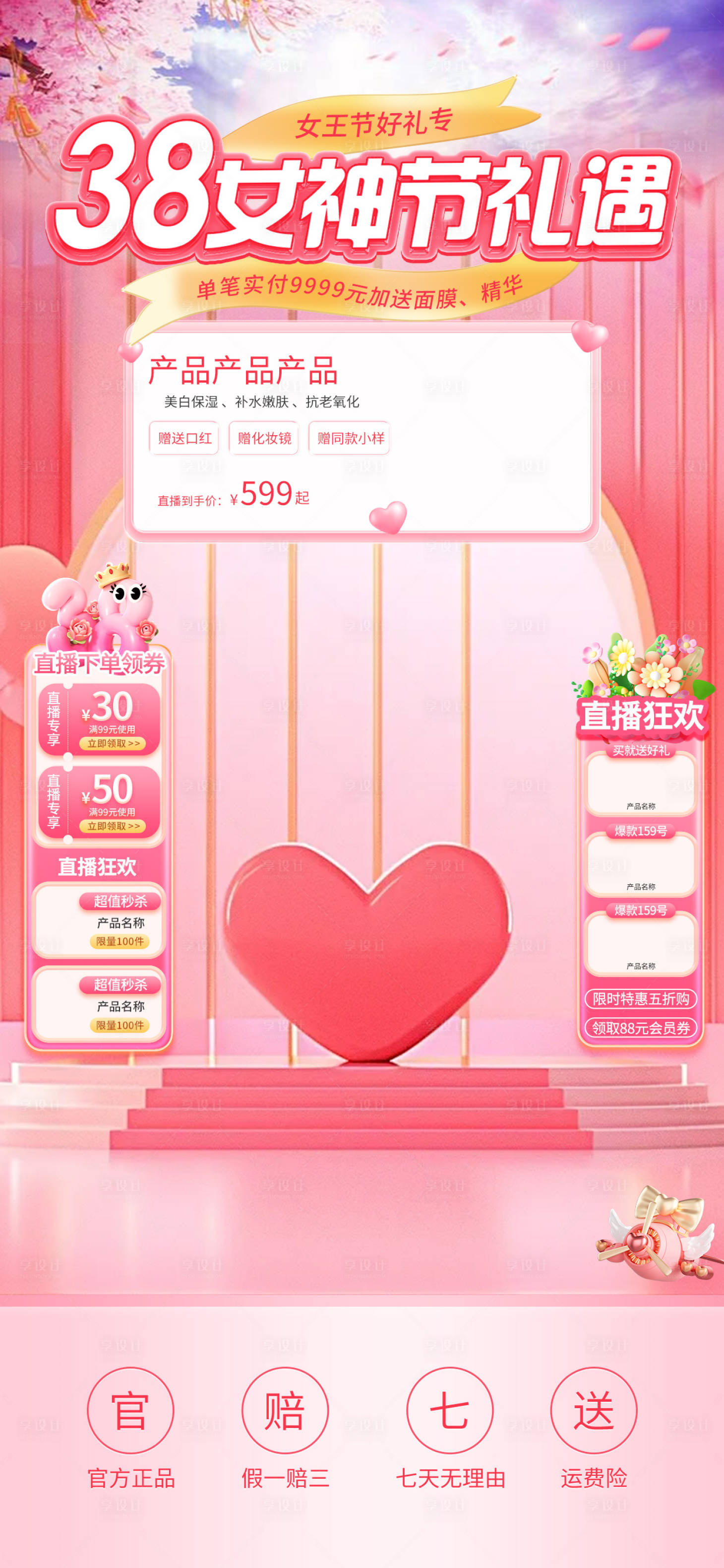 源文件下载【享设计】搜索编号：77110029032678337【38女神节礼遇直播海报】