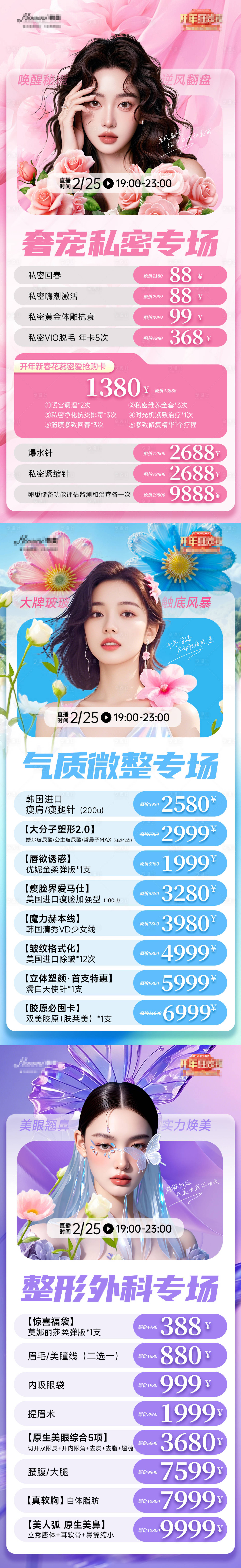 源文件下載【醫美直播項目專場海報】編號：60380028947642281