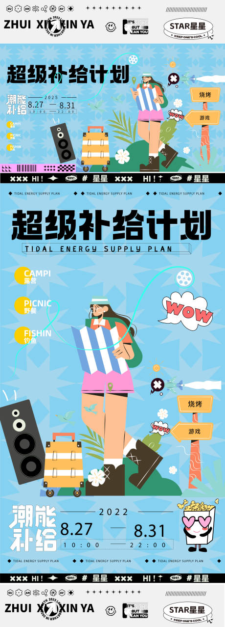 源文件下載【超能補給計劃海報展板】編號：35450028862371298
