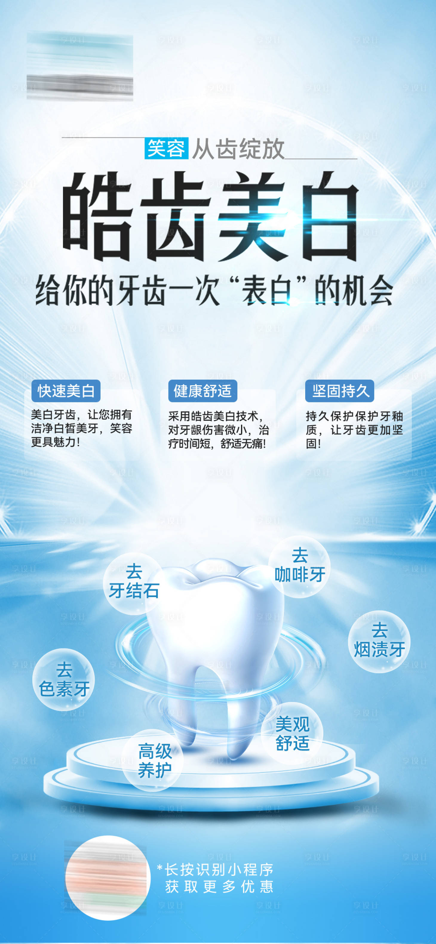 源文件下載【享設(shè)計】搜索編號：73830029058117897【口腔皓齒美白海報】