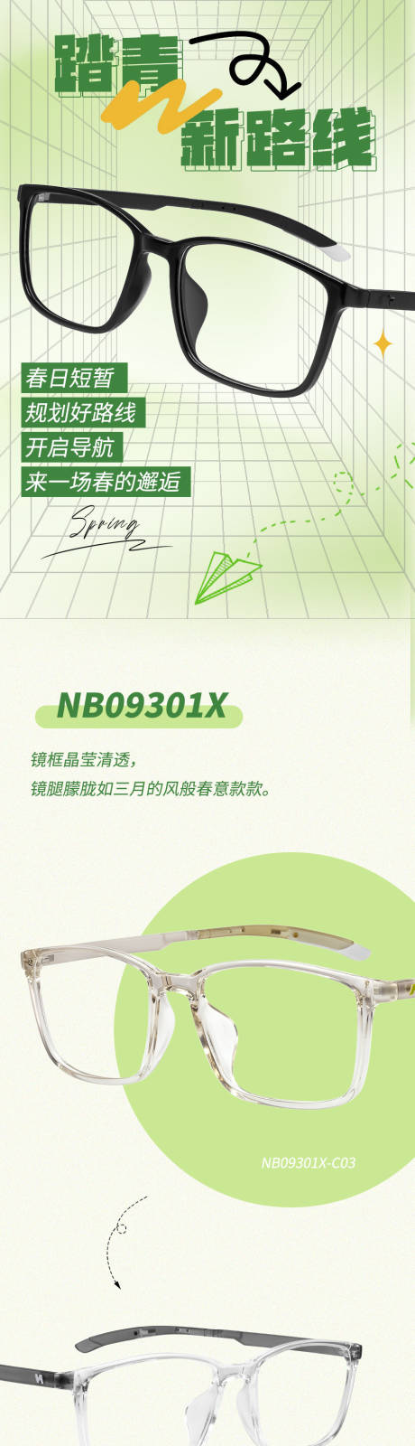 源文件下载【踏青眼镜新路线长图】编号：47620028636334635