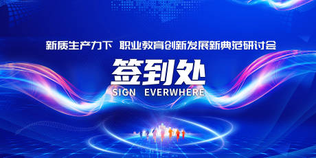 源文件下载【享设计】搜索编号：27140028878624000【教育科技会议背板签到处】