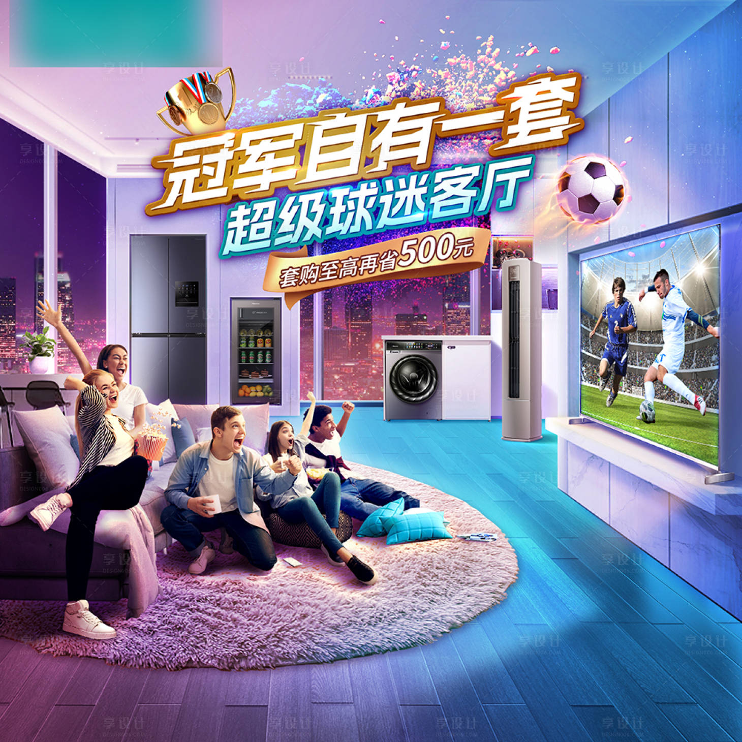 源文件下載【享設(shè)計(jì)】搜索編號(hào)：81830028616273416【家電活動(dòng)主視覺(jué)】